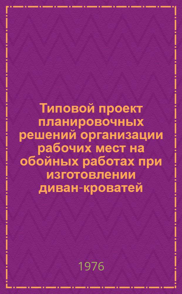Типовой проект планировочных решений организации рабочих мест на обойных работах при изготовлении диван-кроватей