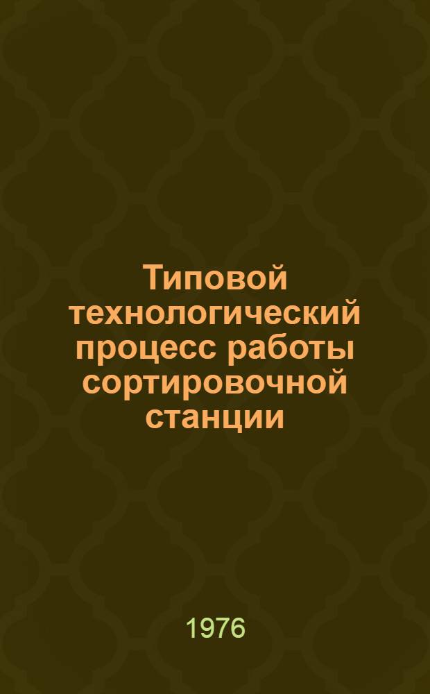 Типовой технологический процесс работы сортировочной станции