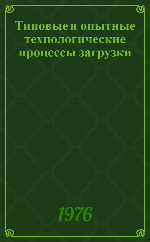 Типовые и опытные технологические процессы загрузки (разгрузки) грузов в крупнотоннажные контейнеры : [Утв. Упр. эксплуатации флота и портов ММФ 31/XII 1975 г.] Ч. 1-. Ч. 1