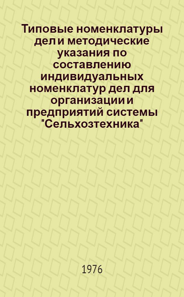 Типовые номенклатуры дел и методические указания по составлению индивидуальных номенклатур дел для организации и предприятий системы "Сельхозтехника" : Ч. 2. Ч. 2