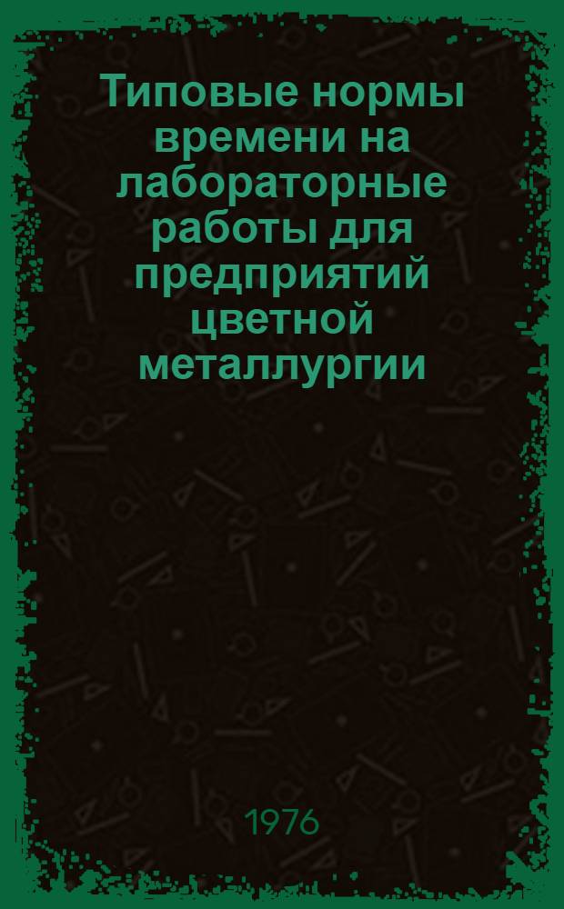 Типовые нормы времени на лабораторные работы для предприятий цветной металлургии : (1-я ред.) Ч. 1-. Ч. 2