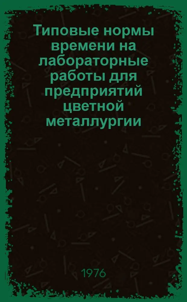 Типовые нормы времени на лабораторные работы для предприятий цветной металлургии : (1-я ред.) Ч. 1-. Ч. 2