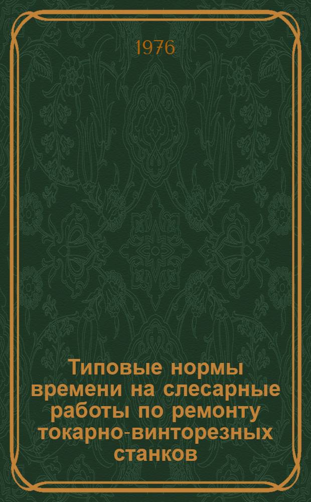 Типовые нормы времени на слесарные работы по ремонту токарно-винторезных станков : Утв. 25/II 1975 г