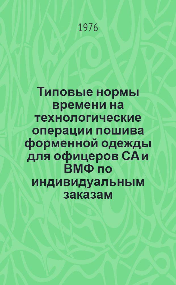Типовые нормы времени на технологические операции пошива форменной одежды для офицеров СА и ВМФ по индивидуальным заказам