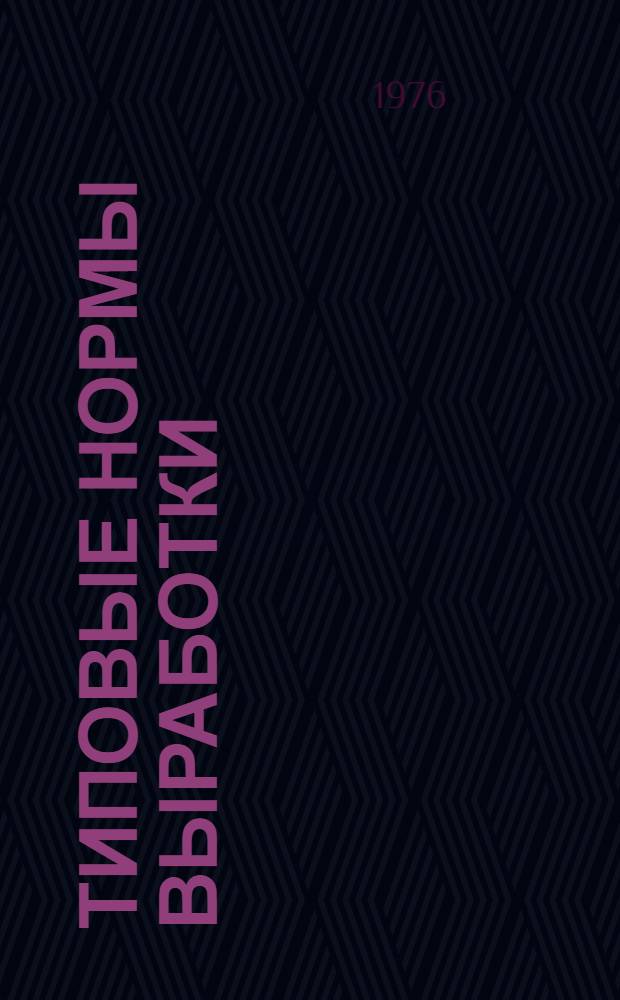 Типовые нормы выработки (времени) и расценки, нормативы времени и численности на производство (вторичное виноделие) и розлив вина для предприятий потребительской кооперации РСФСР : Утв. 27/VI 1974 г. : Сб. № 10-