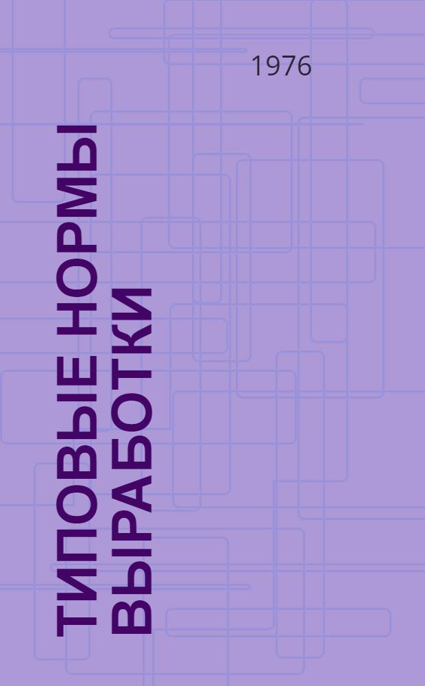 Типовые нормы выработки (времени) и расценки, нормативы времени и численности на производство (вторичное виноделие) и розлив вина для предприятий потребительской кооперации РСФСР : Утв. 27/VI 1974 г. Сб. № 10-. Сб. № 10 : Вариант № 1