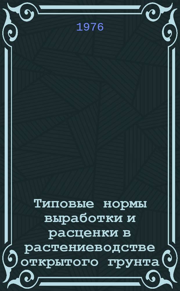Типовые нормы выработки и расценки в растениеводстве открытого грунта (конно-ручные работы)