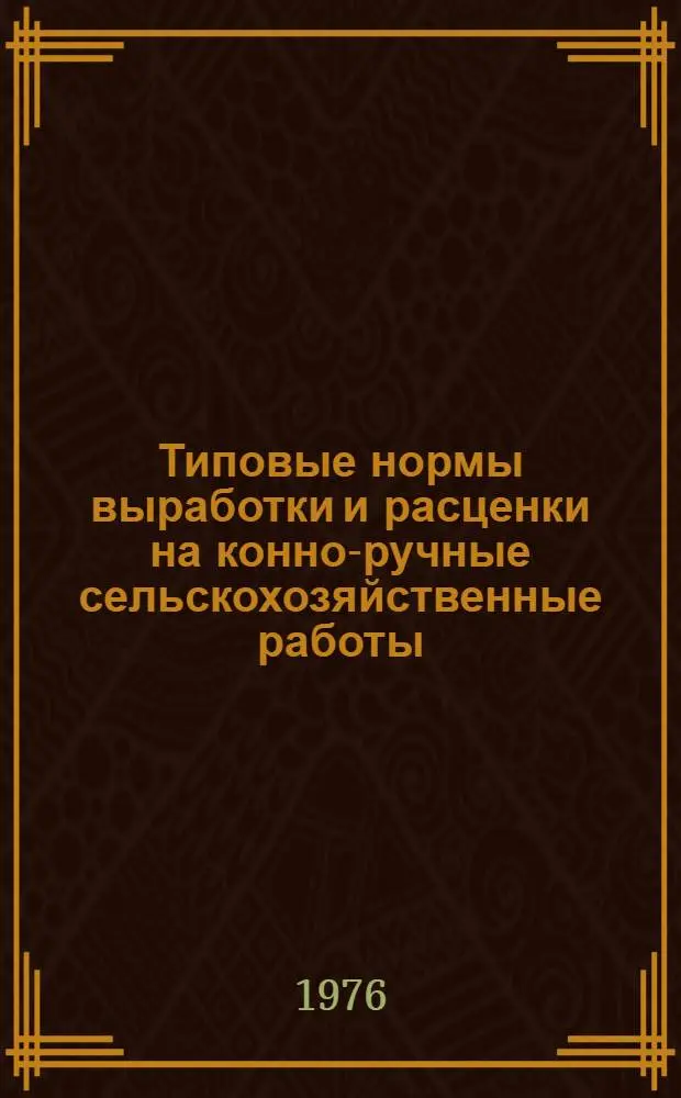 Типовые нормы выработки и расценки на конно-ручные сельскохозяйственные работы
