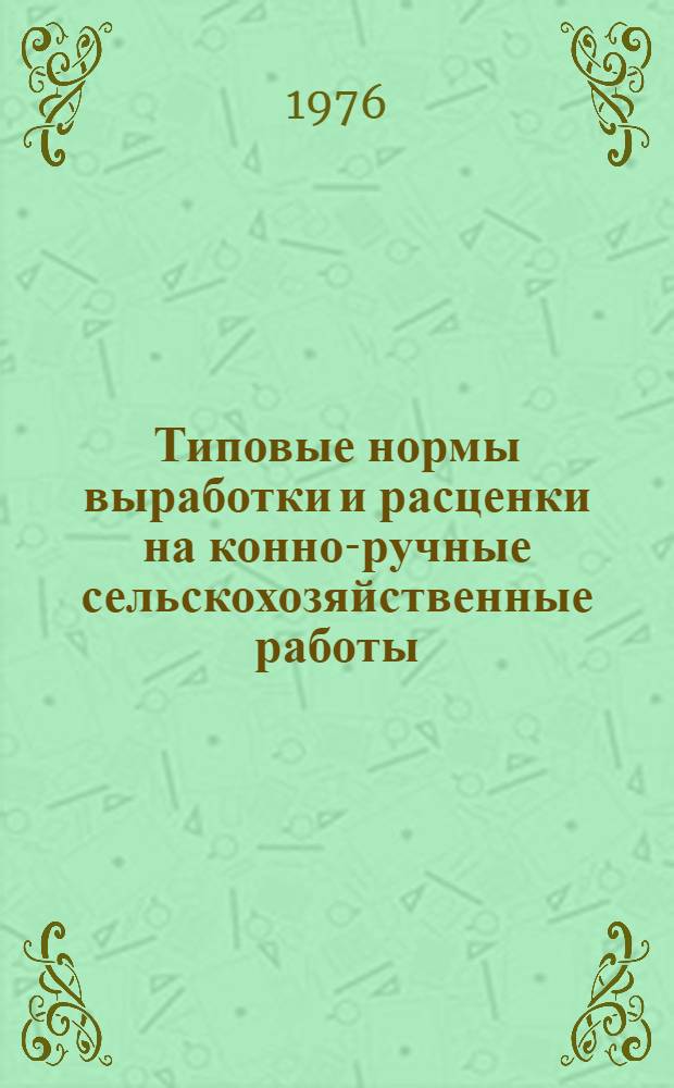 Типовые нормы выработки и расценки на конно-ручные сельскохозяйственные работы