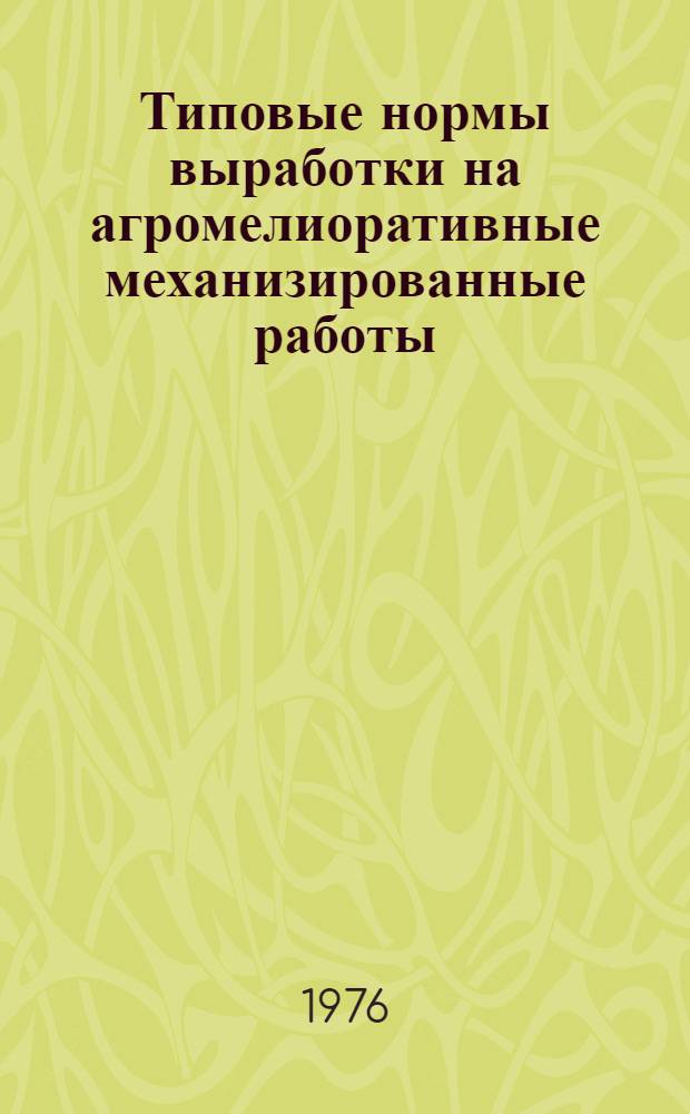 Типовые нормы выработки на агромелиоративные механизированные работы