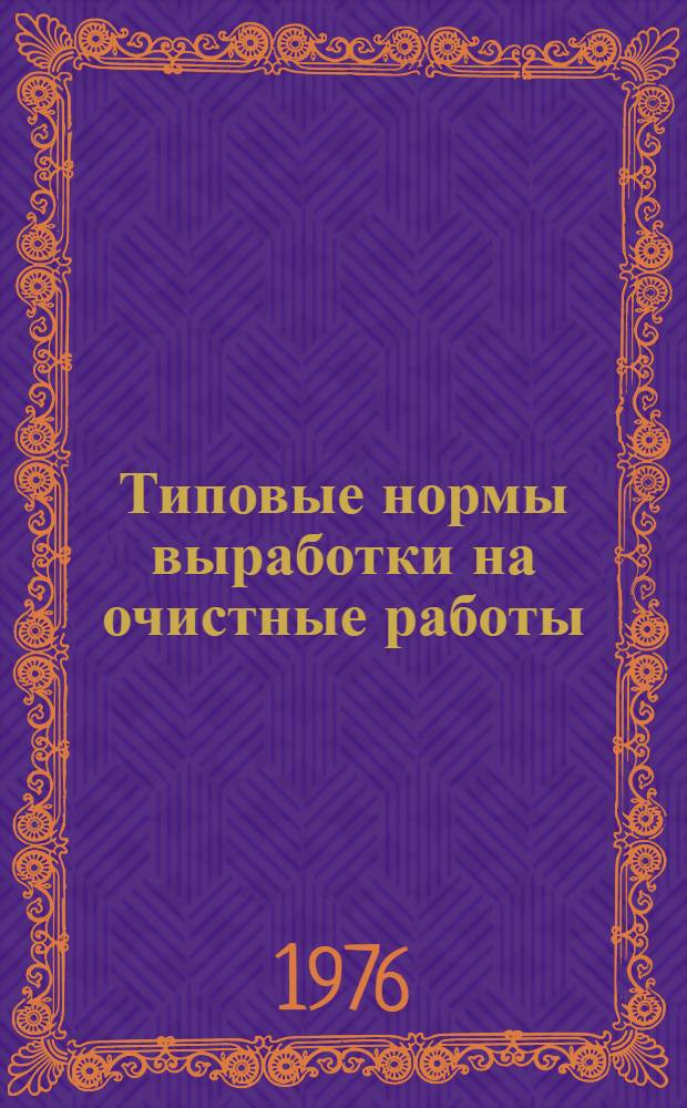 Типовые нормы выработки на очистные работы (кроме агрегатных) для угольных шахт
