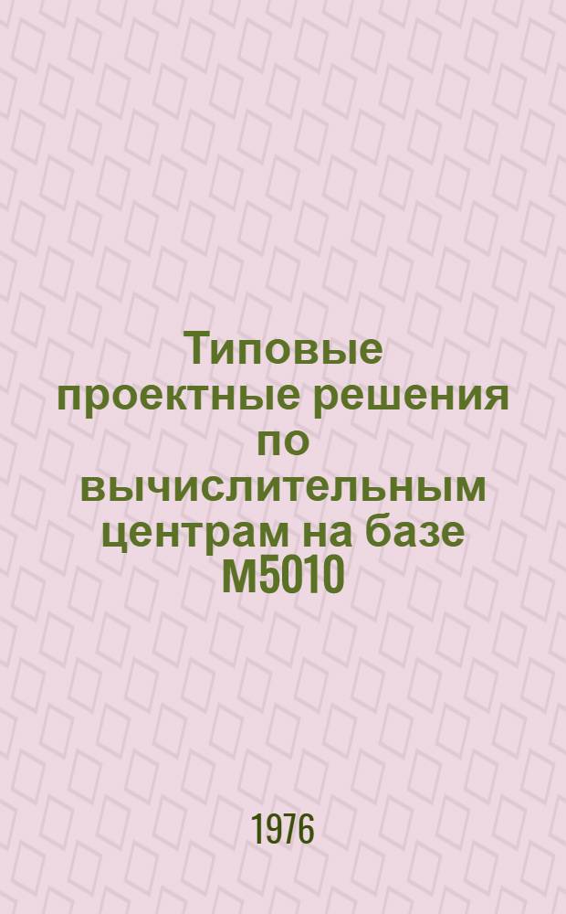 Типовые проектные решения по вычислительным центрам на базе М5010 (ТПР-ВЦ-М5010) : Мероприятия по подготовке объекта к внедрению ВЦ : ТПР-АКС 101.029