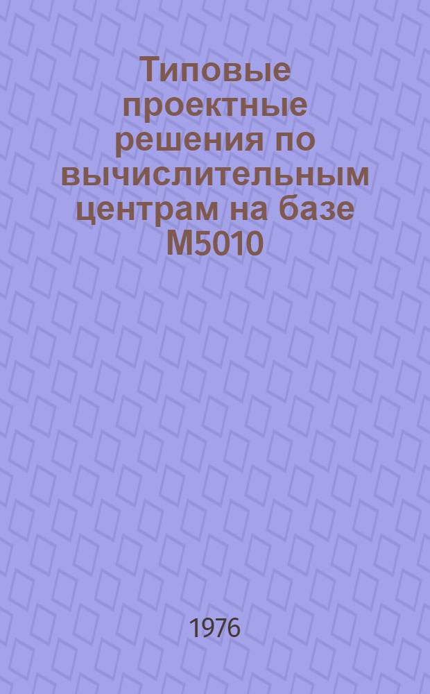 Типовые проектные решения по вычислительным центрам на базе М5010 (ТПР-ВЦ-М5010). Альбом № 1 : Технологический процесс обработки данных в ВЦ