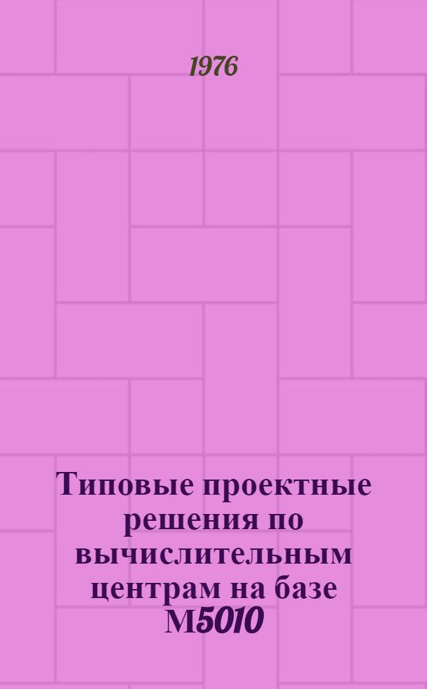 Типовые проектные решения по вычислительным центрам на базе М5010 : ТПР-ВЦ-М5010 Альбом № 7-. Альбом № 7 : Смены затрат ТПР-АКС101.171