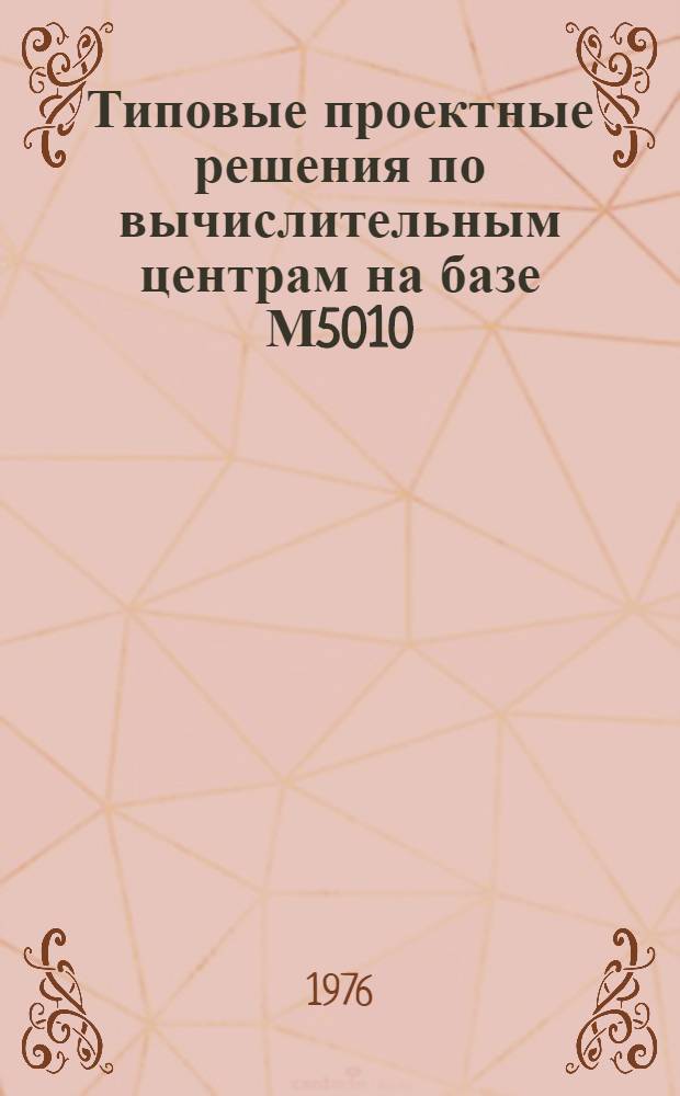 Типовые проектные решения по вычислительным центрам на базе М5010 (ТПР-ВЦ-М5010) : Техн. задание на разработку рабочих чертежей монтажа КТС ВЦ : ТПР-АКС 101.004