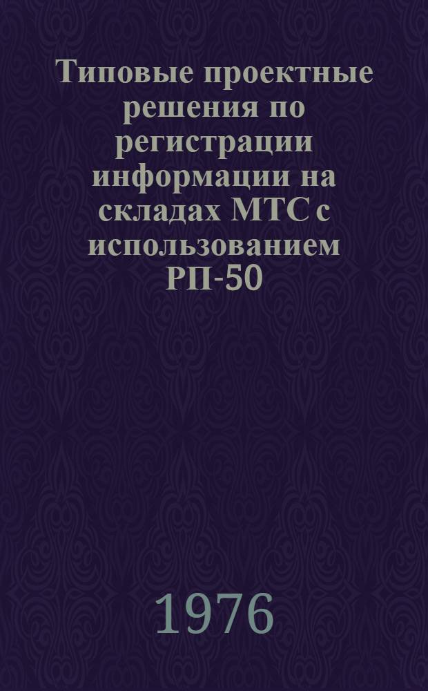Типовые проектные решения по регистрации информации на складах МТС с использованием РП-50 : В 2 кн. : Кн. 1-