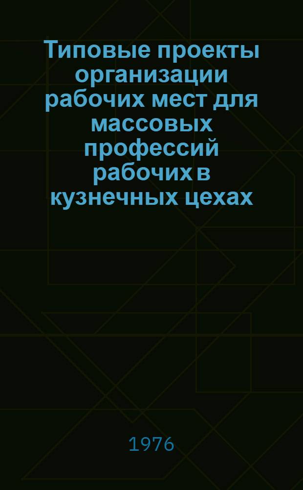 Типовые проекты организации рабочих мест для массовых профессий рабочих в кузнечных цехах (2 ред.)