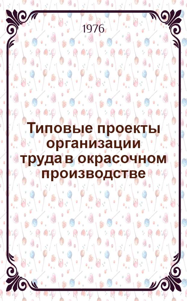Типовые проекты организации труда в окрасочном производстве
