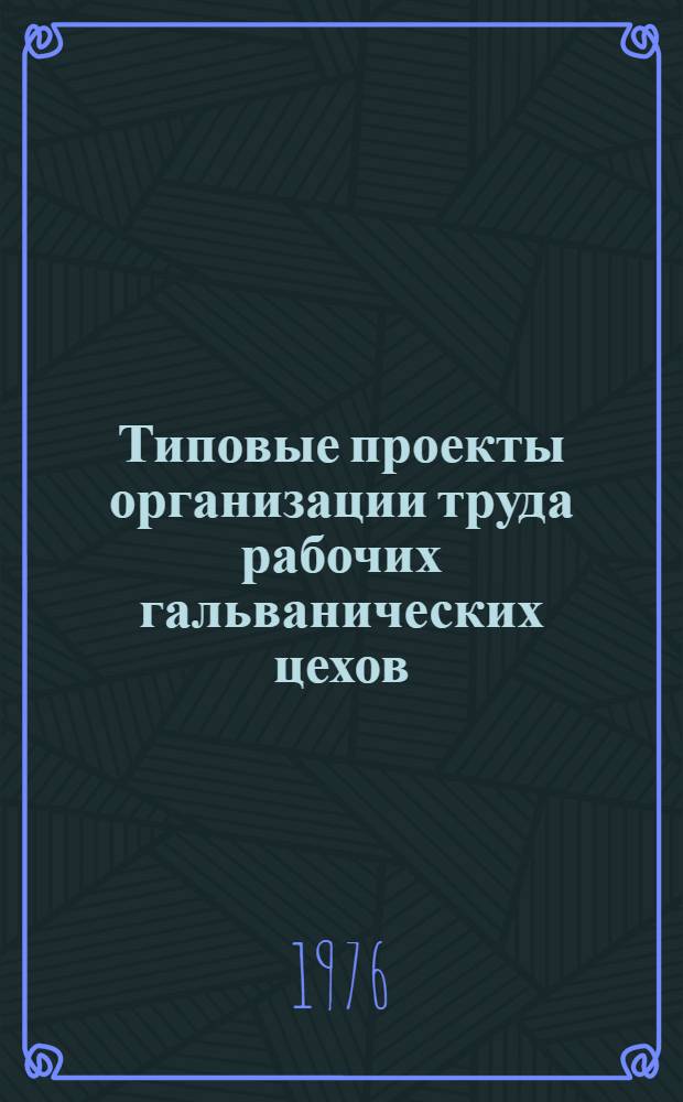 Типовые проекты организации труда рабочих гальванических цехов