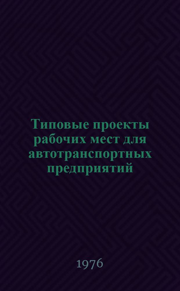 Типовые проекты рабочих мест для автотранспортных предприятий : Утв. 7/VI 1976 г