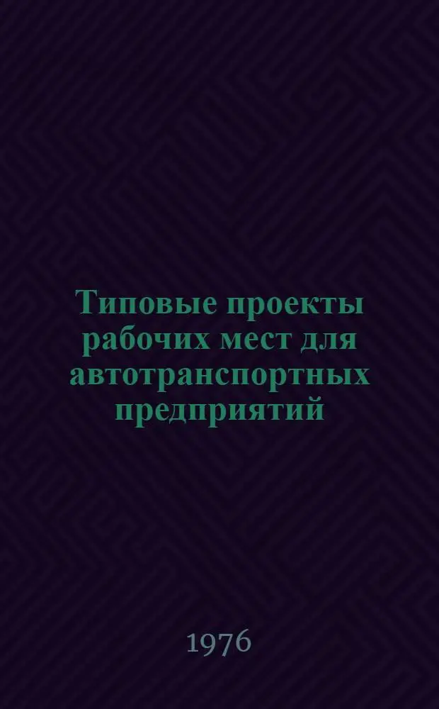 Типовые проекты рабочих мест для автотранспортных предприятий : Утв. 7/VI 1976 г