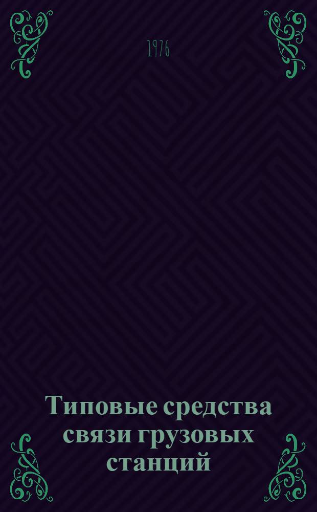 Типовые средства связи грузовых станций (рекомендации по проектированию и оснащению)