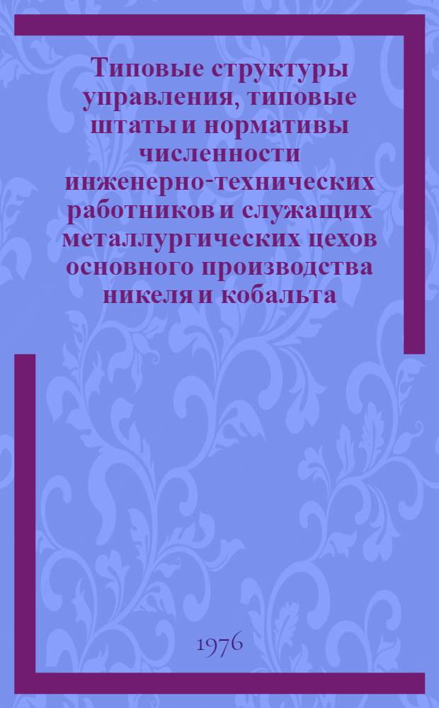 Типовые структуры управления, типовые штаты и нормативы численности инженерно-технических работников и служащих металлургических цехов основного производства никеля и кобальта
