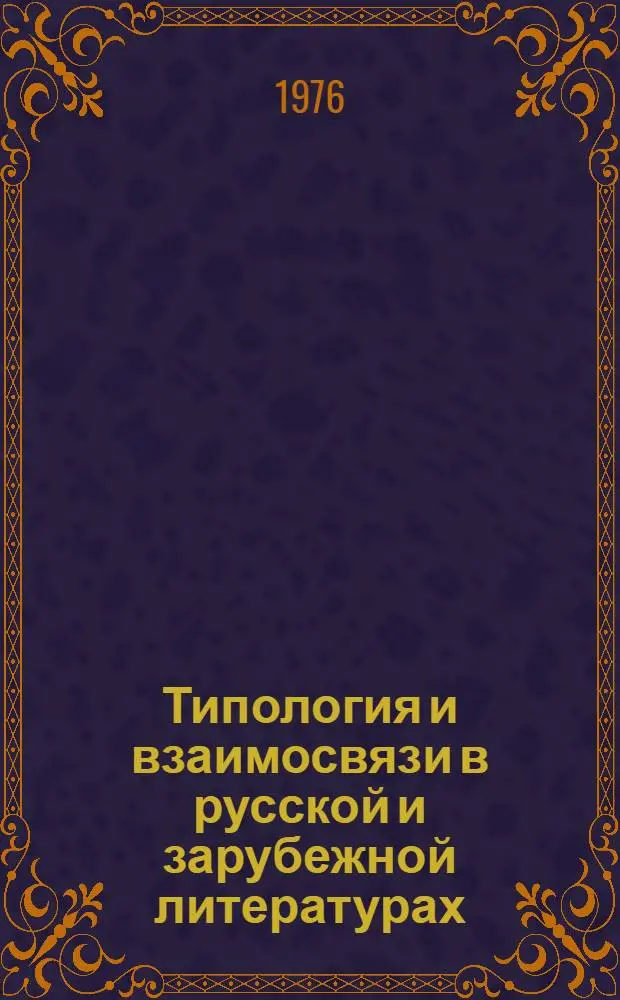 Типология и взаимосвязи в русской и зарубежной литературах