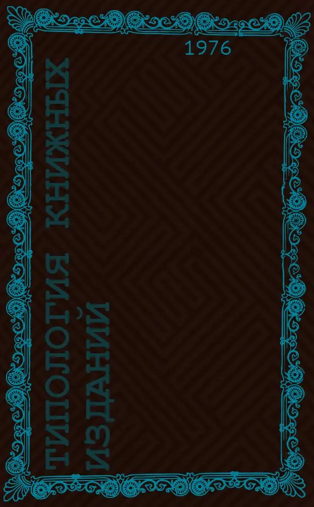 Типология книжных изданий