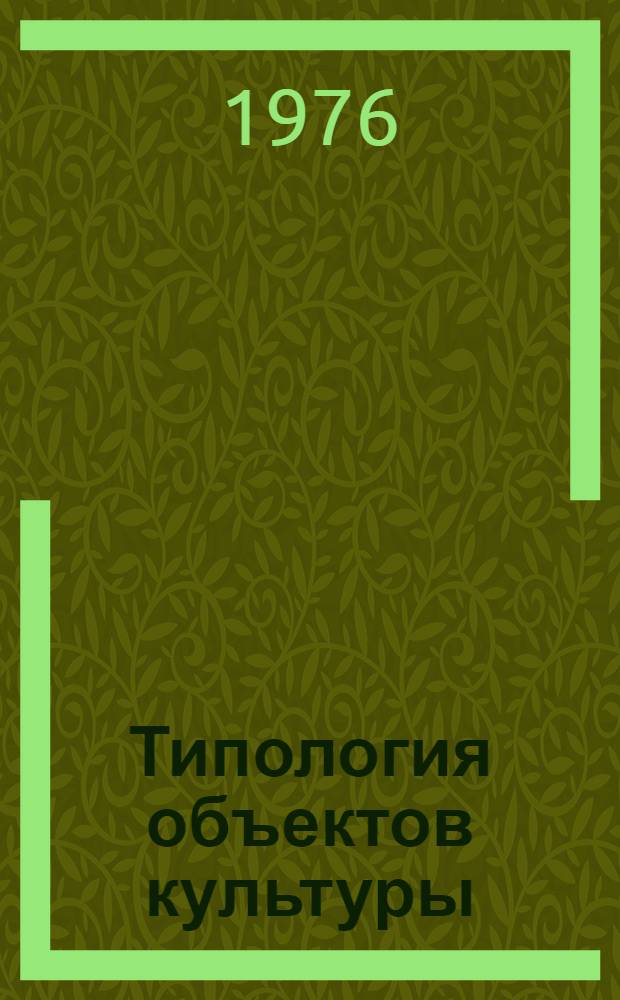 Типология объектов культуры : Реф. сборник