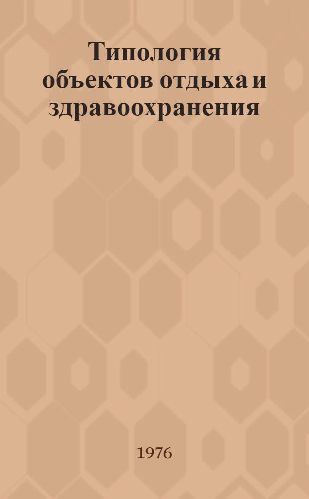 Типология объектов отдыха и здравоохранения : Реф. сборник
