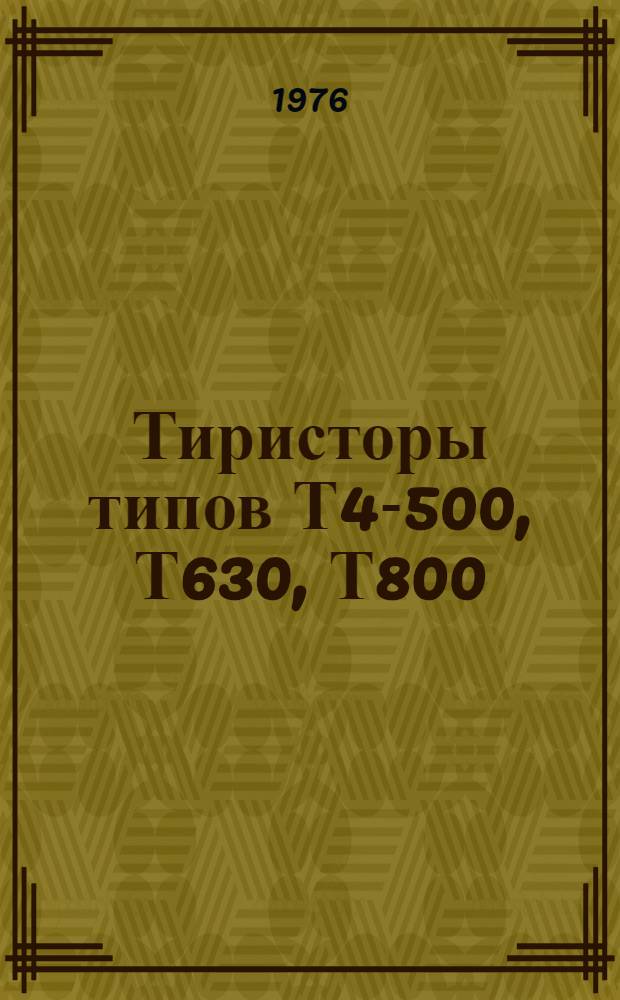 Тиристоры типов Т4-500, Т630, Т800 : Каталог