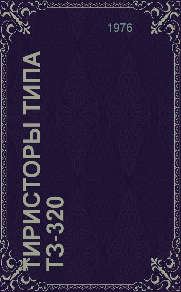 Тиристоры типа ТЗ-320 : Каталог