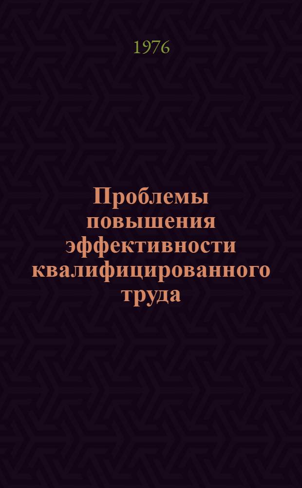Проблемы повышения эффективности квалифицированного труда