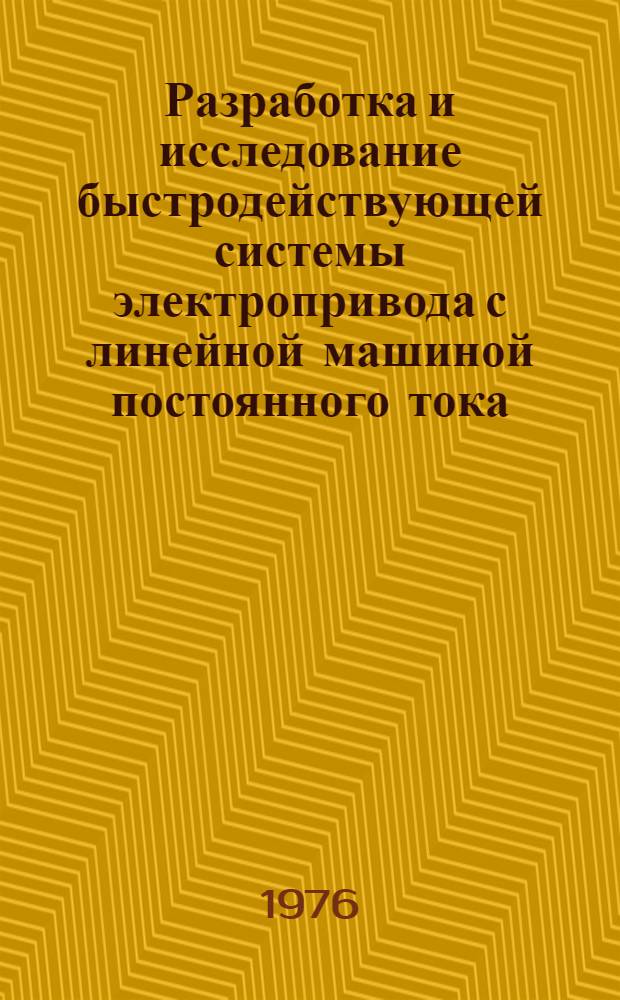 Разработка и исследование быстродействующей системы электропривода с линейной машиной постоянного тока : Автореф. дис. на соиск. учен. степени канд. техн. наук : (05.09.03)