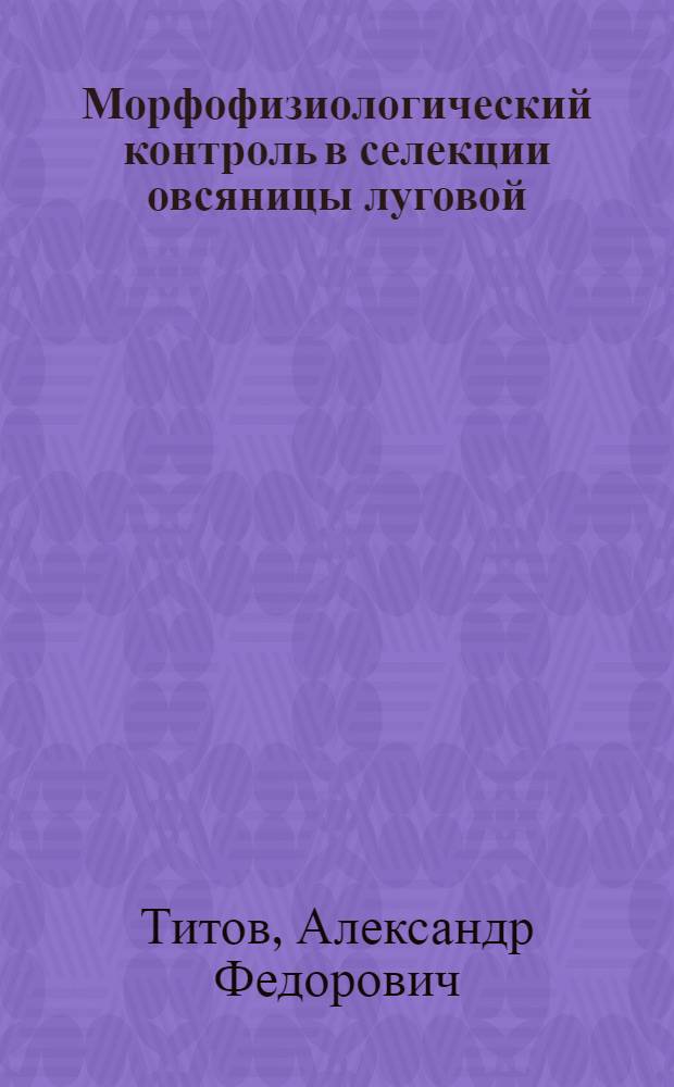Морфофизиологический контроль в селекции овсяницы луговой (Festuca pratensis Huds) на заморозоустойчивость : Автореф. дис. на соиск. учен. степени канд. биол. наук : (03.00.12)
