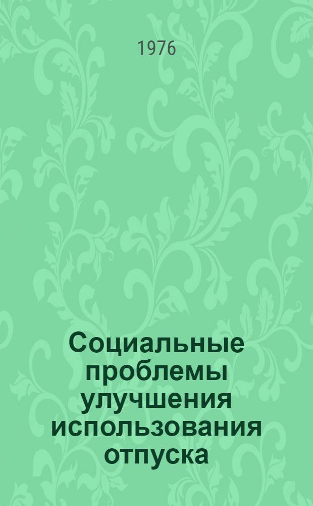 Социальные проблемы улучшения использования отпуска : (Опыт социол. анализа на примере Рыбин. мотостроит. з-да) : Автореф. дис. на соиск. учен. степени канд. филос. наук : (09.00.09)