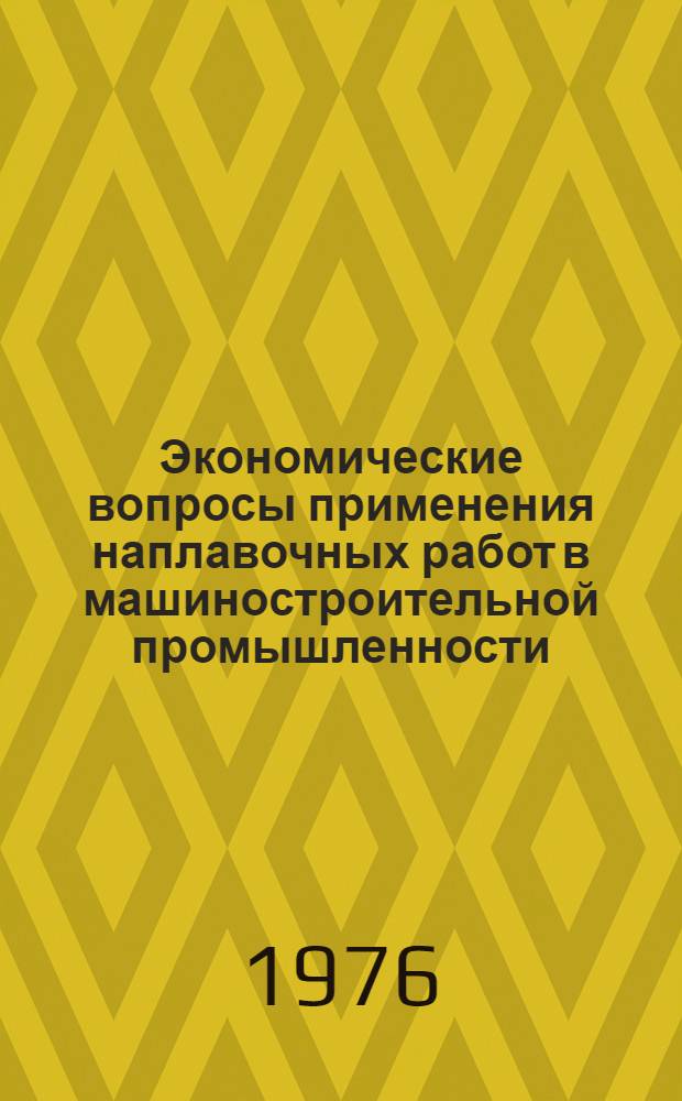 Экономические вопросы применения наплавочных работ в машиностроительной промышленности : (На примере уральск. машиностроит. заводов) : Автореф. дис. на соиск. учен. степени канд. экон. наук : (08.00.05)