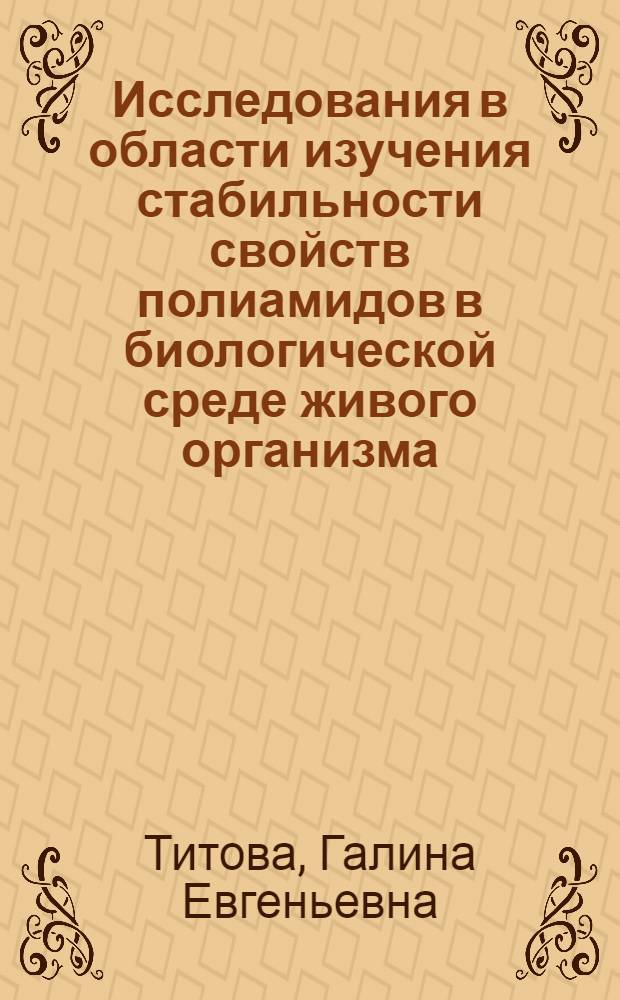 Исследования в области изучения стабильности свойств полиамидов в биологической среде живого организма : Автореф. дис. на соиск. учен. степени канд. хим. наук : (05.17.06)