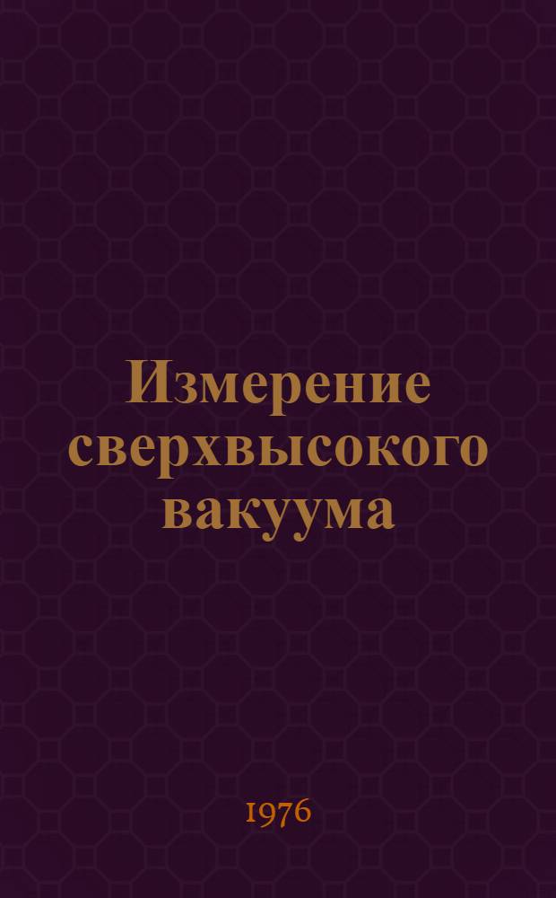 Измерение сверхвысокого вакуума : Учеб. пособие