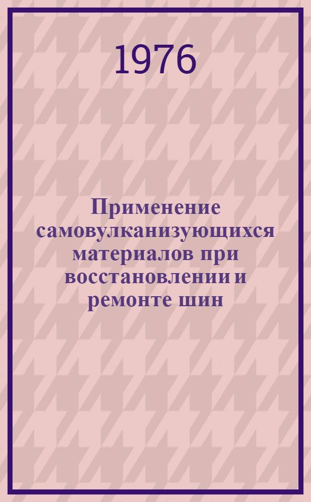 Применение самовулканизующихся материалов при восстановлении и ремонте шин