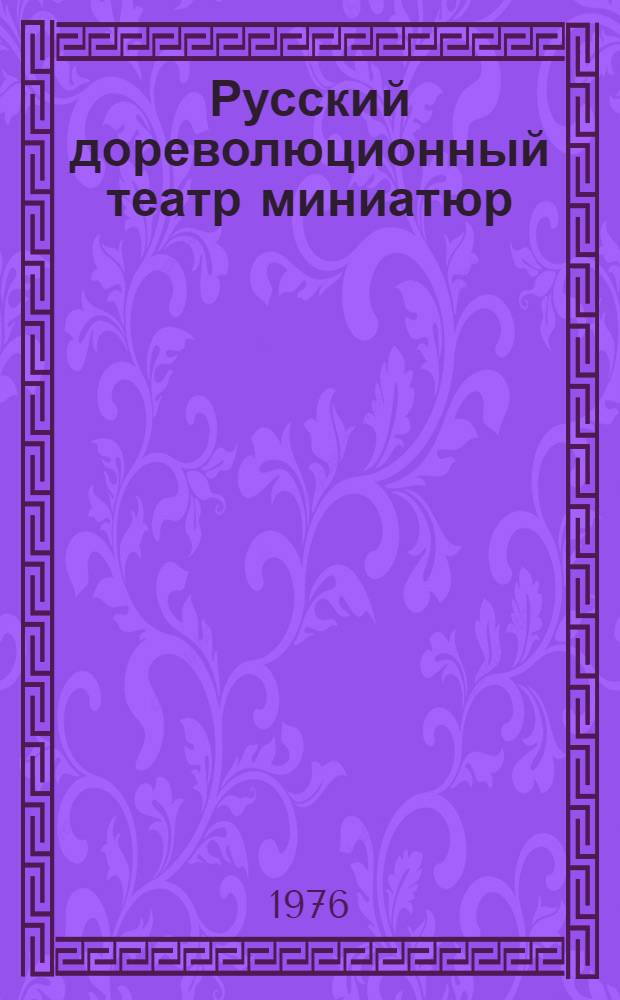 Русский дореволюционный театр миниатюр : (История и проблематика) : Автореф. дис. на соиск. учен. степени канд. искусствоведения : (17.00.01)