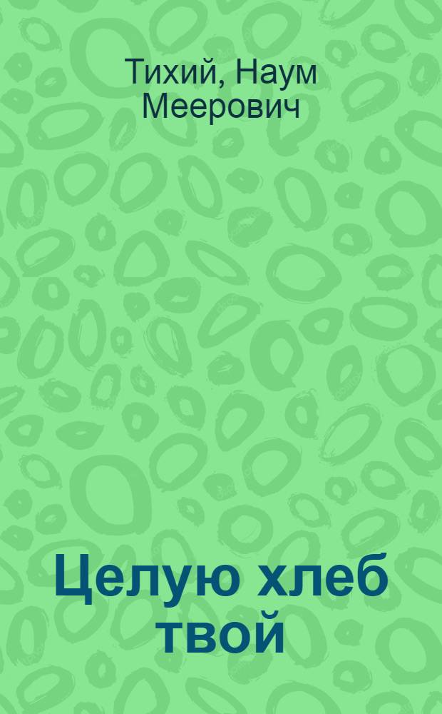 Целую хлеб твой : Стихи : Авториз. пер. с укр