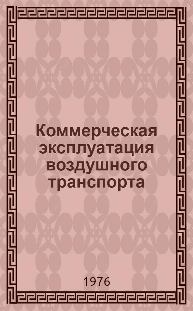 Коммерческая эксплуатация воздушного транспорта : Организация коммерч. эксплуатации междунар. воздуш. линий Аэрофлота : Учеб. пособие