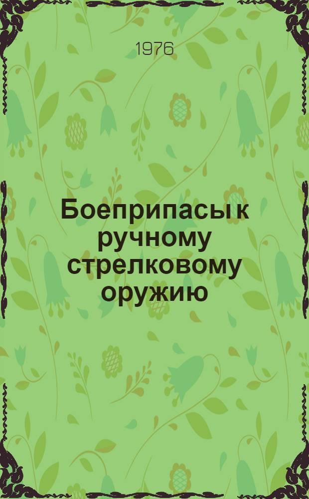 Боеприпасы к ручному стрелковому оружию : (Пособие для экспертов)
