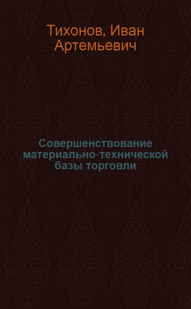 Совершенствование материально-технической базы торговли