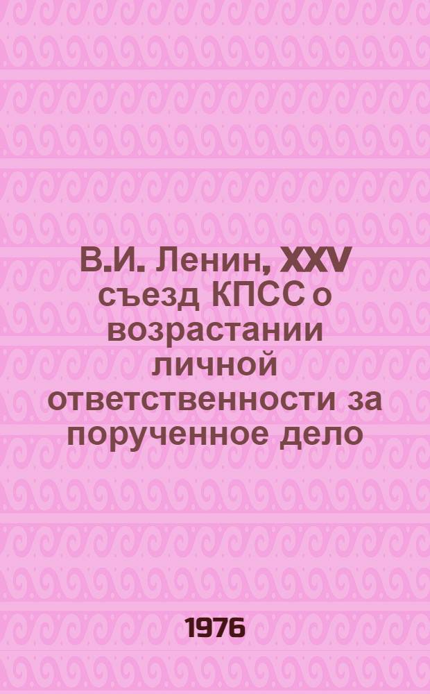 В.И. Ленин, XXV съезд КПСС о возрастании личной ответственности за порученное дело : Учеб. пособие