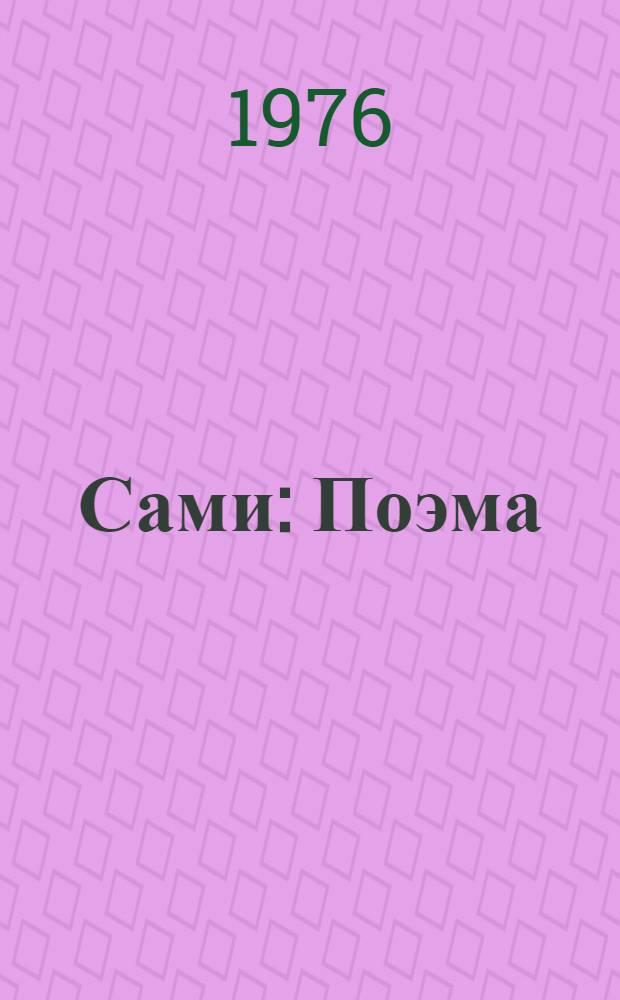 Сами : Поэма