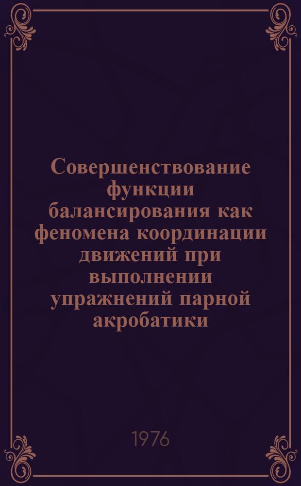 Совершенствование функции балансирования как феномена координации движений при выполнении упражнений парной акробатики : Автореф. дис. на соиск. учен. степени канд. пед. наук : (13.00.04)