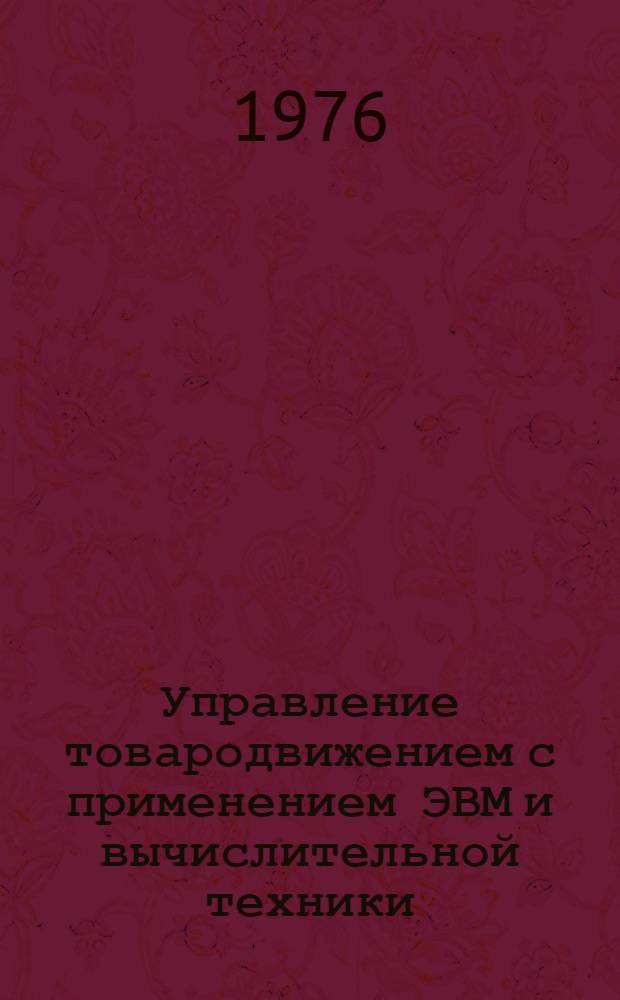 Управление товародвижением с применением ЭВМ и вычислительной техники